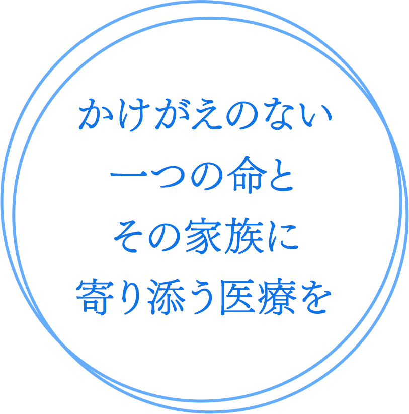 年中無休でやさしくていねいにじっくりと。